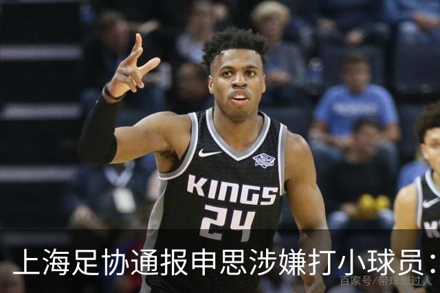 上海足协通报申思涉嫌打小球员：涉事俱乐部罚款2万 禁止注册6个月