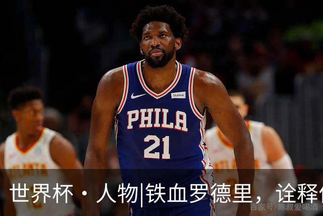 世界杯·人物|铁血罗德里，诠释何为“世一腰”