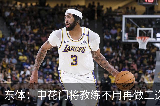 东体：申花门将教练不用再做二选一，他决赛将关注大马丁