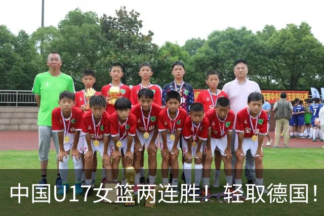 中国U17女篮两连胜！轻取德国！李沅珊关键时刻两记三分打停比赛