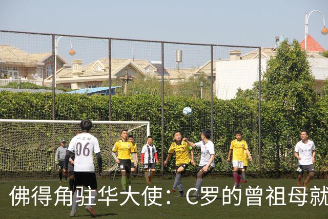 佛得角驻华大使：C罗的曾祖母就是来自圣维森特岛的佛得角人