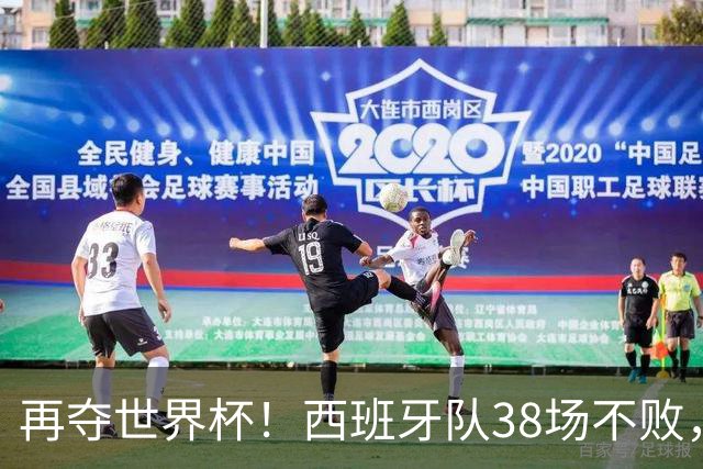 再夺世界杯！西班牙队38场不败，创造世界足坛国家队历史纪录