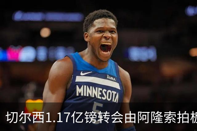 切尔西1.17亿镑转会由阿隆索拍板，罗杰斯签约揭开战略转型序幕