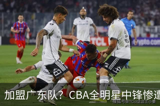 加盟广东队？CBA全明星中锋惨遭裁员，朱芳雨有望底薪完成捡漏！