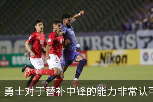 勇士对于替补中锋的能力非常认可，他是球队五号位的保险方案？