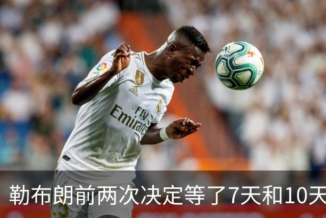 勒布朗前两次决定等了7天和10天，这次自由球员最终选择要等多久？