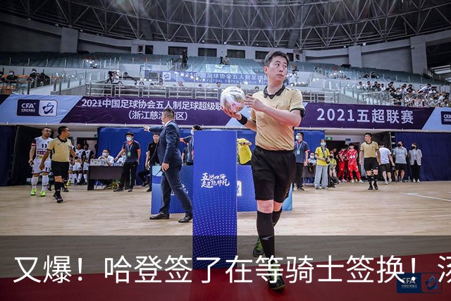 又爆！哈登签了在等骑士签换！汤神去湖人联手东契奇！？