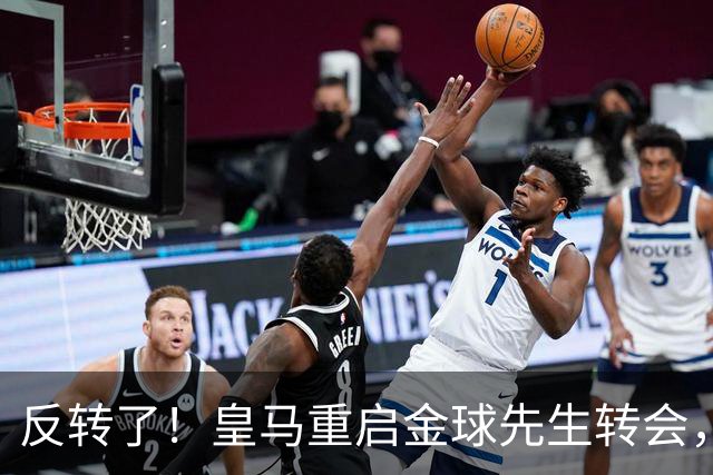 反转了！皇马重启金球先生转会，穆里尼奥最强阵呼之欲出