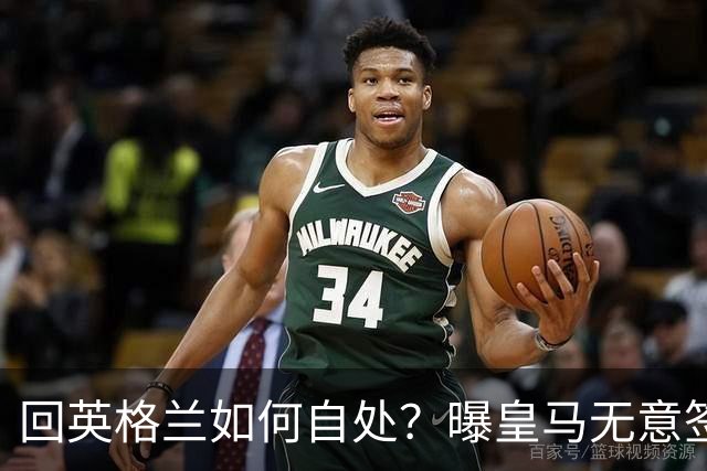 回英格兰如何自处？曝皇马无意签恩佐 他大概率留切尔西