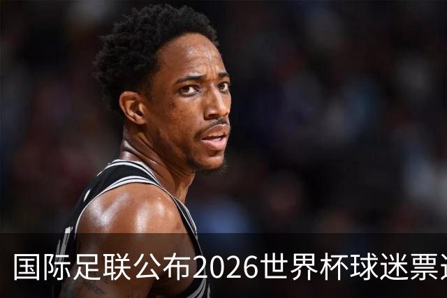 国际足联公布2026世界杯球迷票选最佳阵容