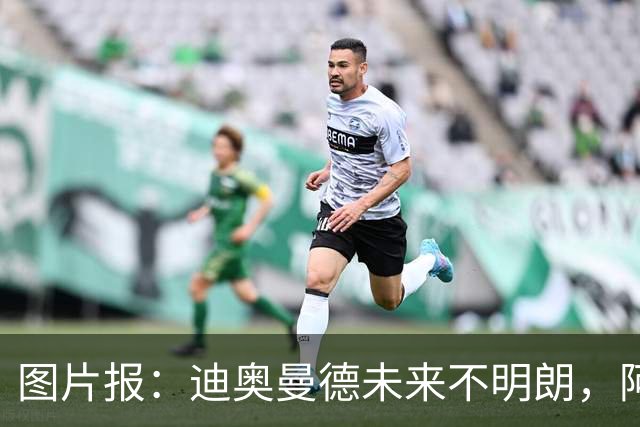 图片报：迪奥曼德未来不明朗，阿森纳、皇马、巴黎、利物浦有意
