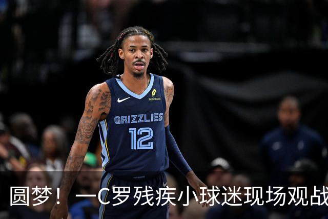 圆梦！一C罗残疾小球迷现场观战葡萄牙比赛，获赠C罗签名足球