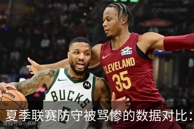夏季联赛防守被骂惨的数据对比：2026届乐透新秀表现如何？