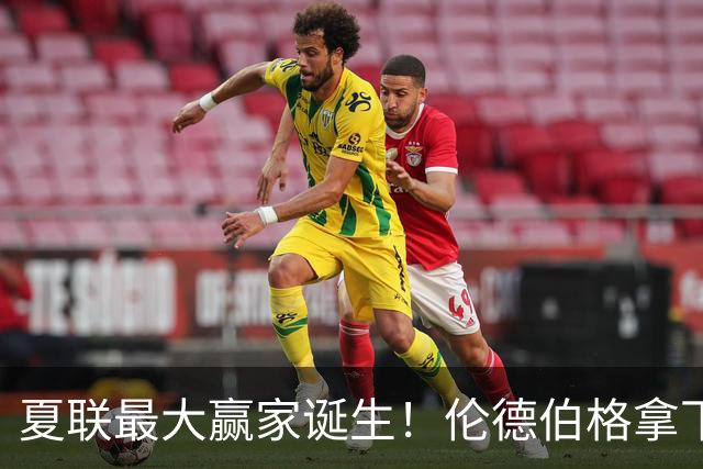 夏联最大赢家诞生！伦德伯格拿下双料MVP，有一点让人万万没想到