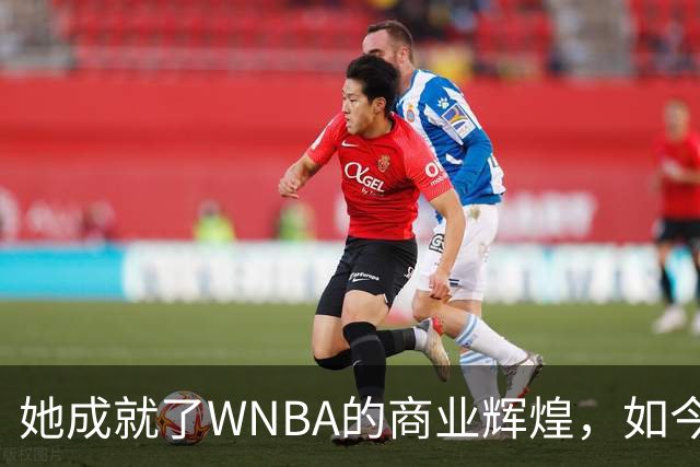 她成就了WNBA的商业辉煌，如今却与球员关系降至冰点