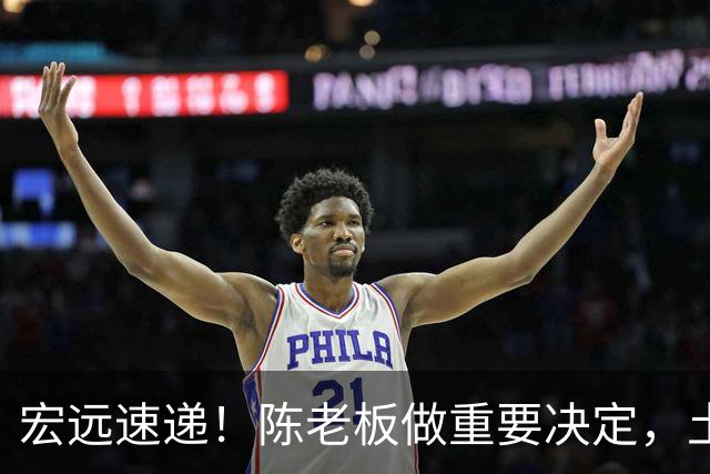 宏远速递！陈老板做重要决定，土豪球队报价胡明轩，徐昕回购新消息