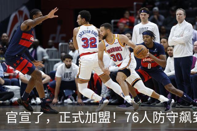 官宣了，正式加盟！76人防守飙到第一了