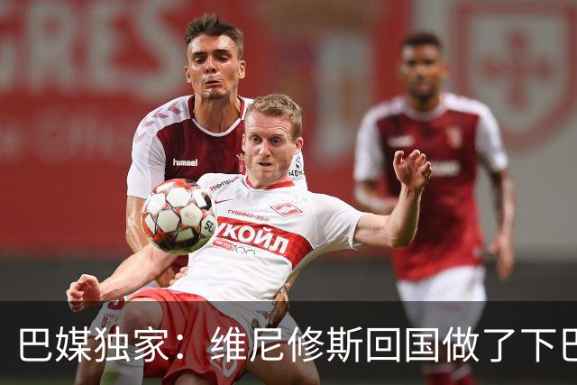巴媒独家：维尼修斯回国做了下巴轮廓医美，诊所全天停业全程保密