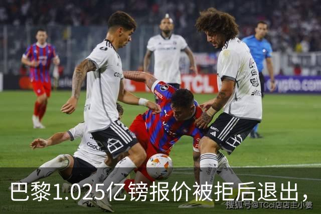 巴黎1.025亿镑报价被拒后退出，皇马与迪奥曼德达成个人条款