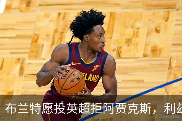 布兰特愿投英超拒阿贾克斯，利兹联获15球攻击手加盟良机