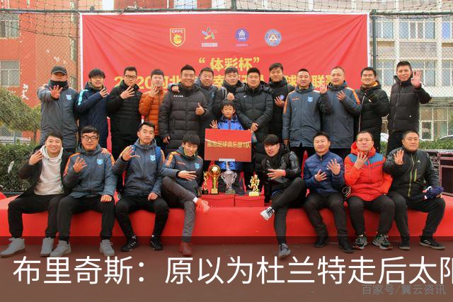 布里奇斯：原以为杜兰特走后太阳会摆烂，但这支球队已没有弱点