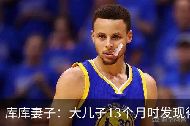 库库妻子：大儿子13个月时发现得了自闭症，最折磨我的是孩子未来