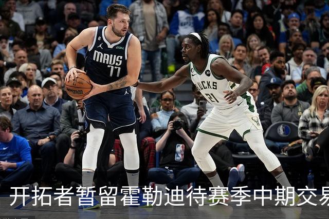 开拓者暂留霍勒迪待赛季中期交易