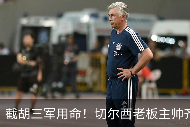 截胡三军用命！切尔西老板主帅齐上阵 终于干掉阿森纳