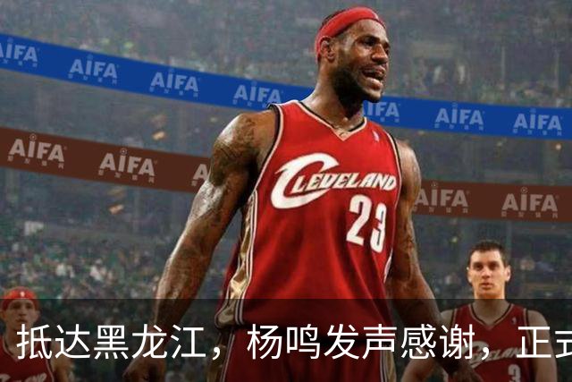 抵达黑龙江，杨鸣发声感谢，正式上任，亮相新岗位，赵继伟祝福