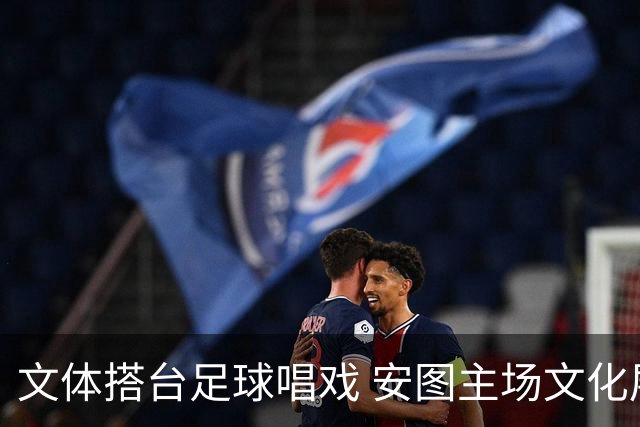 文体搭台足球唱戏 安图主场文化展演点燃“延超”赛场热情