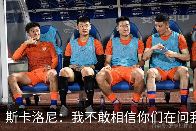 斯卡洛尼：我不敢相信你们在问我这些