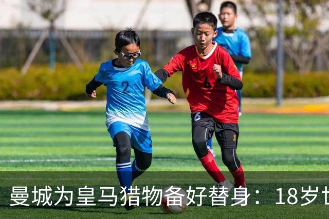 曼城为皇马猎物备好替身：18岁世界杯红星标价1亿，罗德里合同只剩1年不排除离队