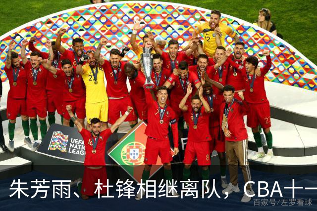 朱芳雨、杜锋相继离队，CBA十一冠王广东男篮进入重建时间