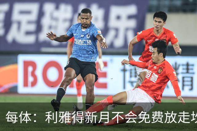 每体：利雅得新月不会免费放走坎塞洛，巴萨想以低于1000万欧引进