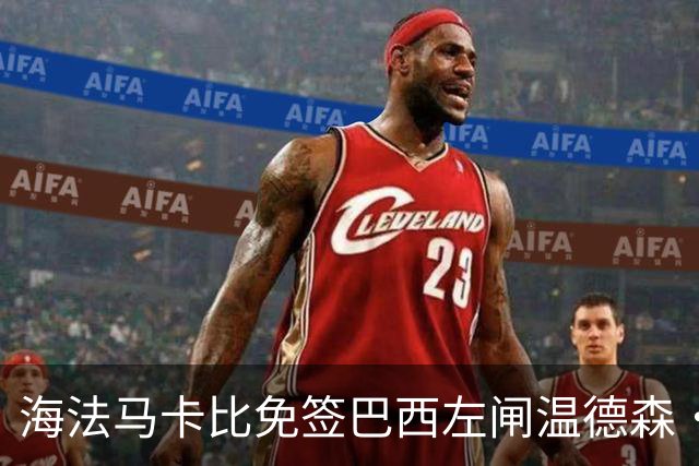 海法马卡比免签巴西左闸温德森·苏亚雷斯