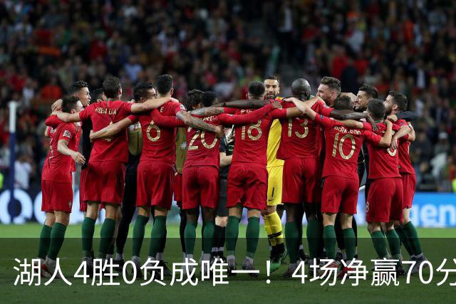湖人4胜0负成唯一！4场净赢70分晋级淘汰赛 24号秀亮4大特质太喜人