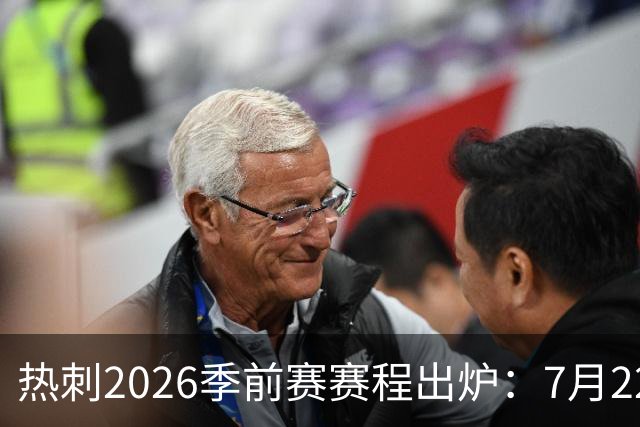热刺2026季前赛赛程出炉：7月22日开练，大洋洲行连战切尔西