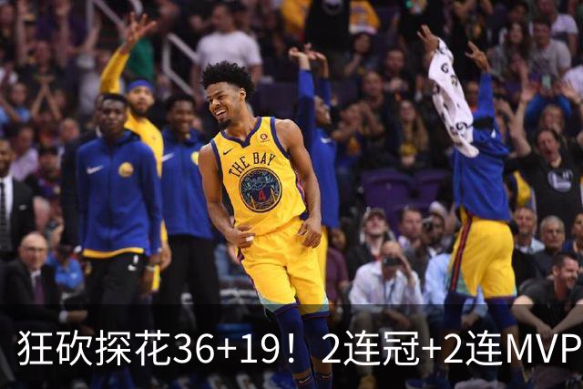 狂砍探花36+19！2连冠+2连MVP！勇士捡到神库里！