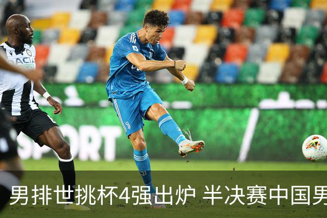 男排世挑杯4强出炉 半决赛中国男排与埃及队争锋