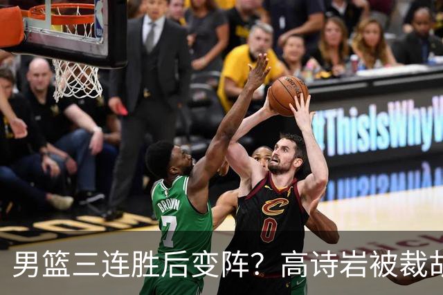 男篮三连胜后变阵？高诗岩被裁胡明轩回归：三大主力被弃之不用？