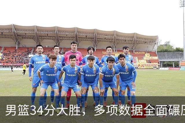 男篮34分大胜，多项数据全面碾压，解说直戳痛点，韩乔生点破本质
