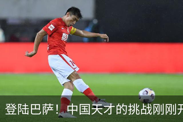 登陆巴萨！中国天才的挑战刚刚开始，若能立足，国内青训将起飞