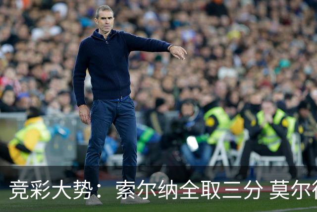 竞彩大势：索尔纳全取三分 莫尔德主场难胜