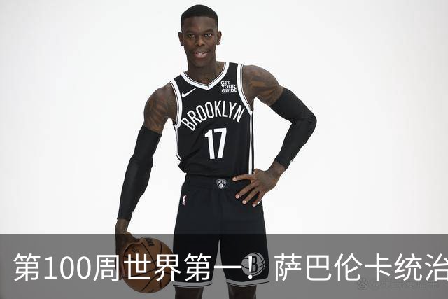 第100周世界第一！萨巴伦卡统治力惊人
