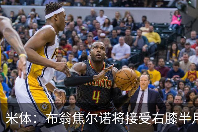 米体：布翁焦尔诺将接受右膝半月板手术，可能缺阵3个月