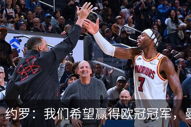 约罗：我们希望赢得欧冠冠军，曼联拥有夺冠的一切条件