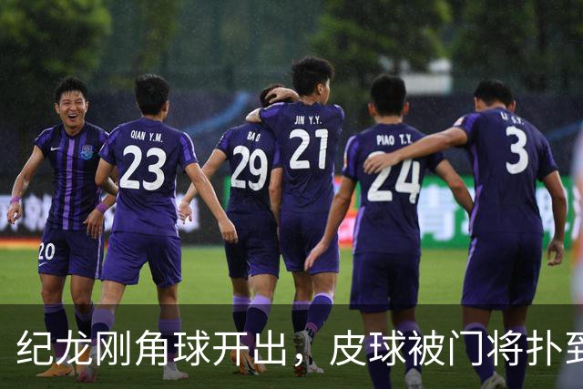 纪龙刚角球开出，皮球被门将扑到后入网，泰州1-1镇江