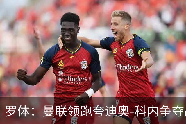 罗体：曼联领跑夸迪奥-科内争夺战，准备为球员报价5000万欧