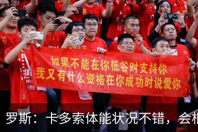 罗斯：卡多索体能状况不错，会根据注册情况确认其是否出场