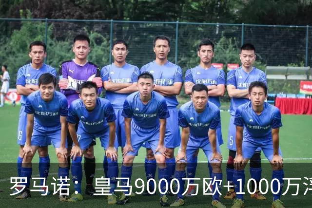 罗马诺：皇马9000万欧+1000万浮动报价遭拒，莱比锡坚持超1亿才放人